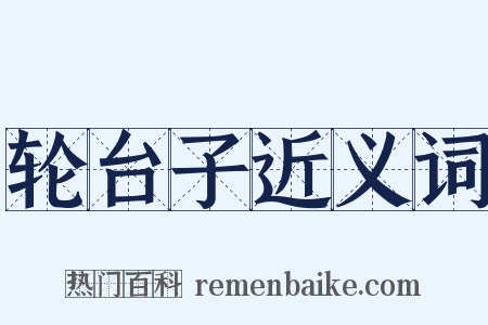 轮台子近义词是什么意思的图片